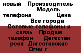 IPHONE 5 новый › Производитель ­ Apple › Модель телефона ­ IPHONE › Цена ­ 5 600 - Все города Сотовые телефоны и связь » Продам телефон   . Дагестан респ.,Дагестанские Огни г.